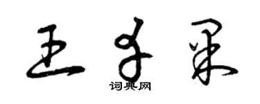 曾庆福王幸果草书个性签名怎么写