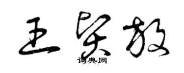曾庆福王贤放草书个性签名怎么写