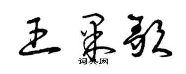 曾庆福王果歌草书个性签名怎么写