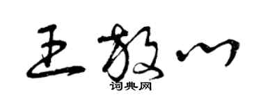 曾庆福王放心草书个性签名怎么写