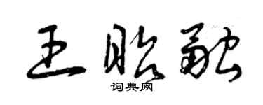 曾庆福王昭融草书个性签名怎么写