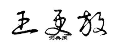 曾庆福王更放草书个性签名怎么写