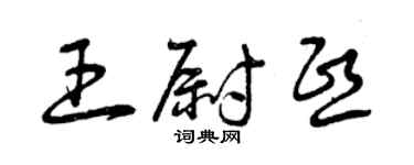 曾庆福王尉熙草书个性签名怎么写