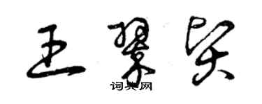 曾庆福王翠贤草书个性签名怎么写