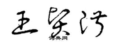 曾庆福王贤淑草书个性签名怎么写