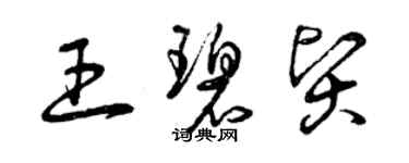 曾庆福王碧贤草书个性签名怎么写