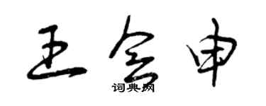 曾庆福王会申草书个性签名怎么写