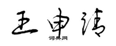 曾庆福王申请草书个性签名怎么写