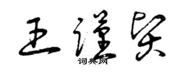 曾庆福王谨贤草书个性签名怎么写