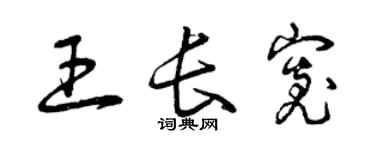 曾庆福王长宽草书个性签名怎么写