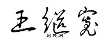 曾庆福王继宽草书个性签名怎么写