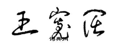 曾庆福王宽阔草书个性签名怎么写