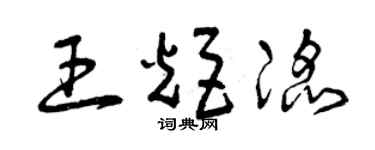 曾庆福王炬滔草书个性签名怎么写