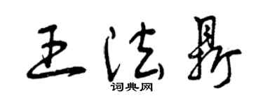 曾庆福王法鼎草书个性签名怎么写