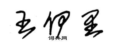 朱锡荣王伊里草书个性签名怎么写