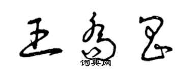 曾庆福王乔昌草书个性签名怎么写