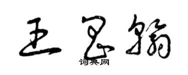 曾庆福王昌翰草书个性签名怎么写