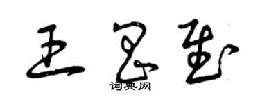 曾庆福王昌慰草书个性签名怎么写