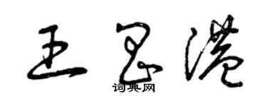 曾庆福王昌港草书个性签名怎么写
