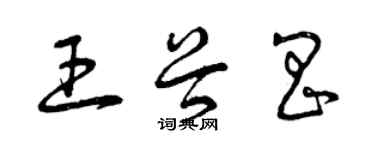 曾庆福王谷昌草书个性签名怎么写