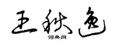 曾庆福王秋逸草书个性签名怎么写