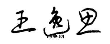 曾庆福王逸思草书个性签名怎么写