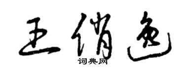 曾庆福王俏逸草书个性签名怎么写
