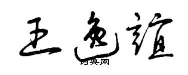 曾庆福王逸谊草书个性签名怎么写