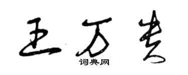 曾庆福王万贵草书个性签名怎么写