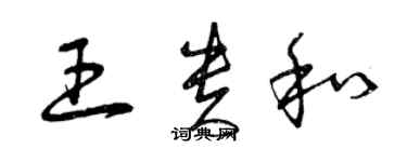 曾庆福王贵和草书个性签名怎么写