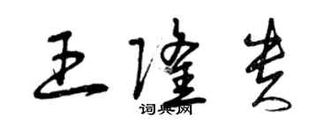 曾庆福王隆贵草书个性签名怎么写