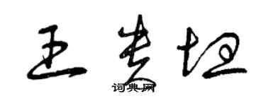 曾庆福王贵坦草书个性签名怎么写