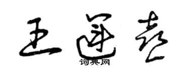 曾庆福王运喜草书个性签名怎么写