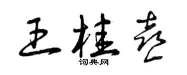 曾庆福王桂喜草书个性签名怎么写