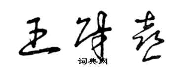 曾庆福王财喜草书个性签名怎么写