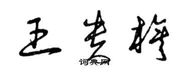 曾庆福王贵旗草书个性签名怎么写
