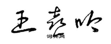 曾庆福王喜吟草书个性签名怎么写