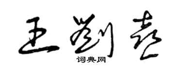 曾庆福王刘喜草书个性签名怎么写