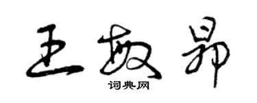 曾庆福王敏昂草书个性签名怎么写