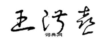曾庆福王淑喜草书个性签名怎么写