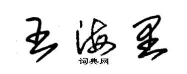 朱锡荣王海里草书个性签名怎么写