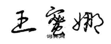 曾庆福王蜜娜草书个性签名怎么写
