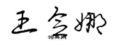 曾庆福王念娜草书个性签名怎么写