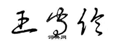 曾庆福王守伦草书个性签名怎么写