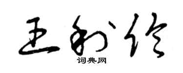 曾庆福王利伦草书个性签名怎么写