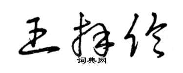 曾庆福王拜伦草书个性签名怎么写