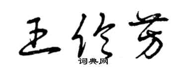 曾庆福王伦芳草书个性签名怎么写