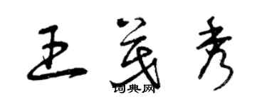 曾庆福王茂秀草书个性签名怎么写