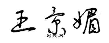 曾庆福王景媚草书个性签名怎么写