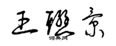 曾庆福王联景草书个性签名怎么写